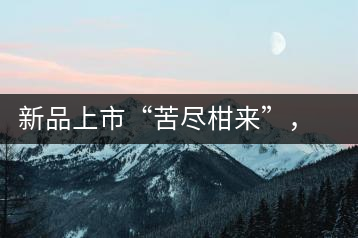新品上市“苦盡柑來”，一球小青柑強(qiáng)勢來襲