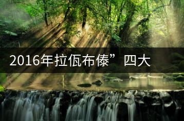 2016年拉佤布傣”四大名普“之傣鄉(xiāng)嘉樹(shù)上市