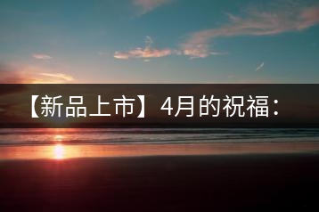 【新品上市】4月的祝福：俊仲號生肖猴餅為您送福送瑞啦！