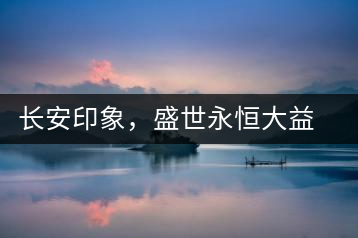 長安印象，盛世永恒大益“古都風(fēng)格”系列產(chǎn)品西安專屬上市