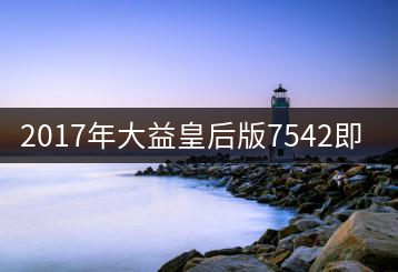 2017年大益皇后版7542即將上市！