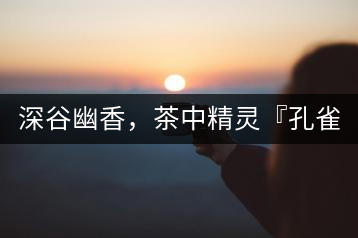 深谷幽香，茶中精靈『孔雀王』