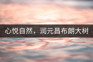 心悅自然，潤元昌布朗大樹標(biāo)桿601千山悅即將上市