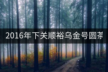 2016年下關(guān)順裕烏金號(hào)圓茶(鐵餅)即將上市！