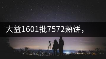 大益1601批7572熟餅，普洱茶行業(yè)標(biāo)桿又來了！