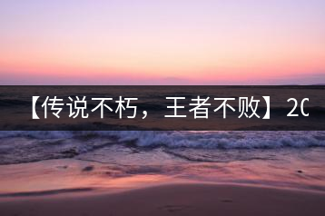 【傳說不朽，王者不敗】2016年陳升號(hào)老班章357克傲然面市
