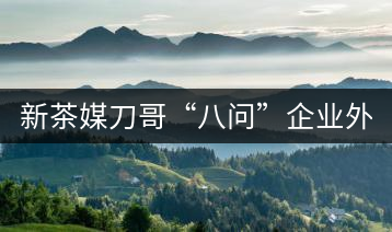 新茶媒刀哥“八問(wèn)”企業(yè)外腦方一知 ——“茶人訪談暨方一知新書(shū)簽售會(huì)”