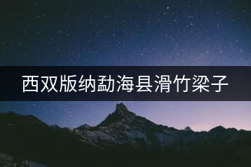 西雙版納勐?？h滑竹梁子