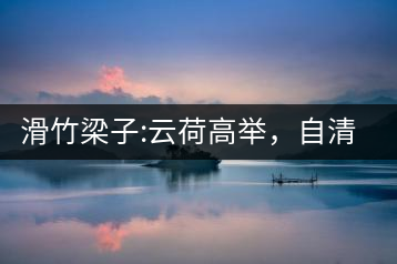 滑竹梁子:云荷高舉，自清涼無汗