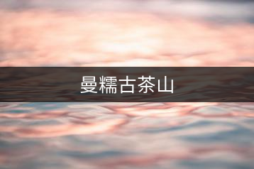 曼糯古茶山