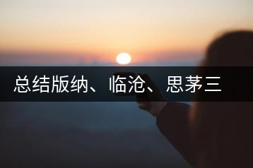 總結(jié)版納、臨滄、思茅三大茶區(qū)茶葉特點(diǎn)