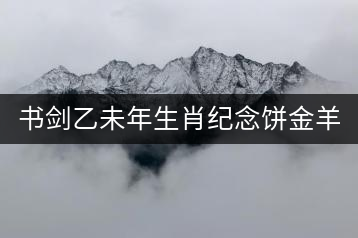 書劍乙未年生肖紀(jì)念餅金羊，60年一輪回