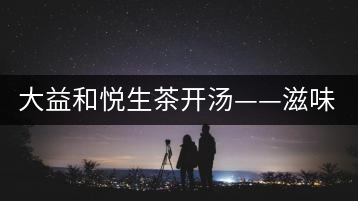 大益和悅生茶開(kāi)湯——滋味飽滿，回甘生津快
