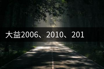 大益2006、2010、2014金針白蓮對比開湯