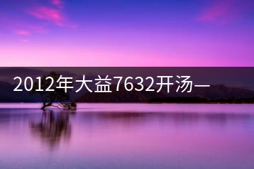 2012年大益7632開湯——香氣十足，甜味明顯
