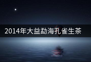 2014年大益勐?？兹干栝_湯