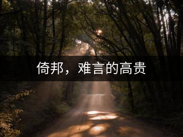 倚邦，難言的高貴