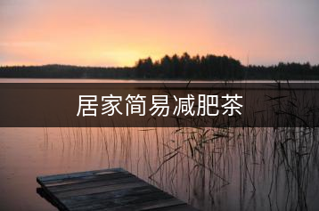 居家簡易減肥茶