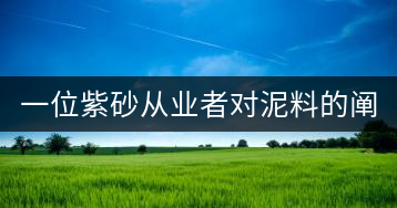 一位紫砂從業(yè)者對(duì)泥料的闡述（7）