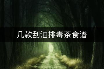 幾款刮油排毒茶食譜