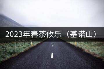 2023年春茶攸樂（基諾山）：古樹1200元／公斤，喬木：400-500元／公斤