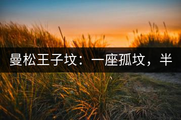 曼松王子墳：一座孤墳，半部貢茶史，一杯藏了 600 年的風(fēng)骨