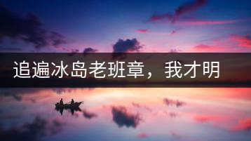 追遍冰島老班章，我才明白：普洱茶的盡頭，是曼松貓耳朵