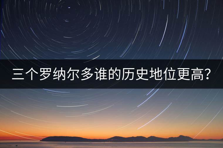 三個(gè)羅納爾多誰(shuí)的歷史地位更高？