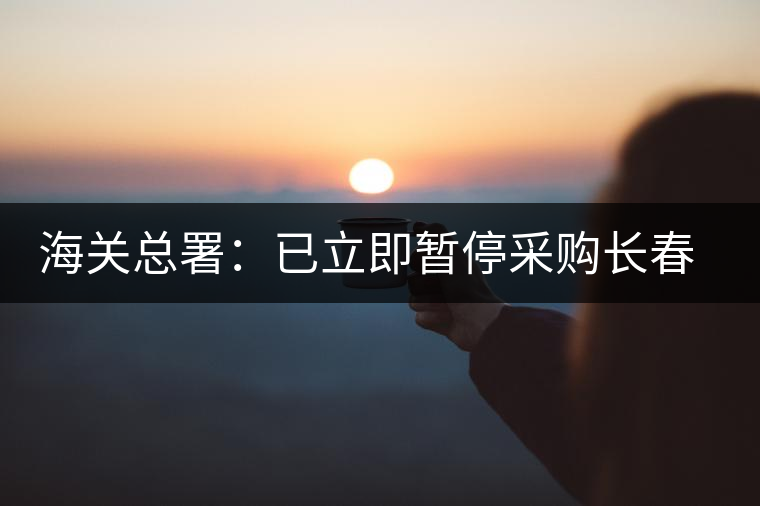 海關(guān)總署：已立即暫停采購長春長生各類疫苗