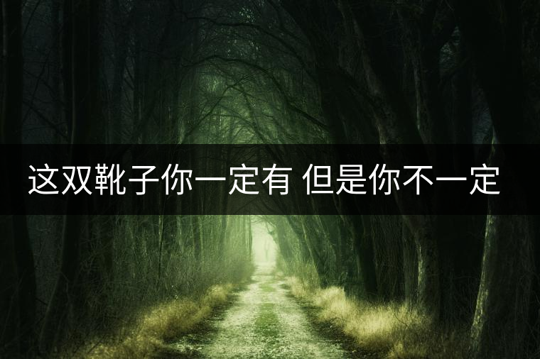 這雙靴子你一定有 但是你不一定會(huì)穿