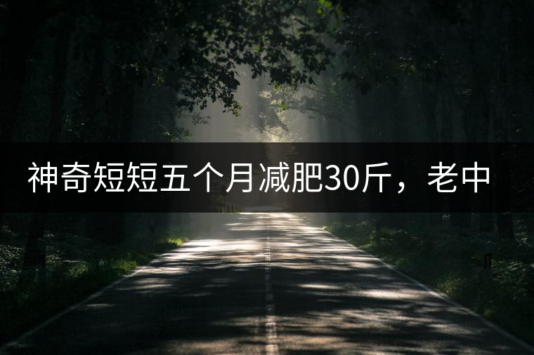 神奇短短五個月減肥30斤，老中醫(yī)公布減肥茶秘方和健脾養(yǎng)胃茶配方