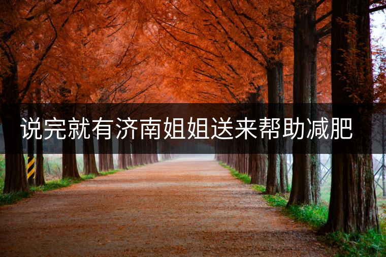 說完就有濟(jì)南姐姐送來幫助減肥的茶張?jiān)评椎哪蟹壅f要開始減肥了，說完就有濟(jì)南姐姐送來幫助減肥的茶