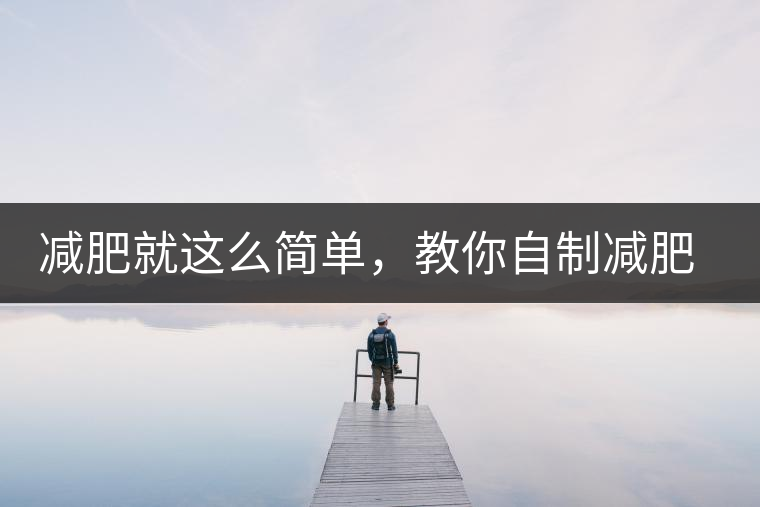 減肥就這么簡單，教你自制減肥茶，簡單方便有效