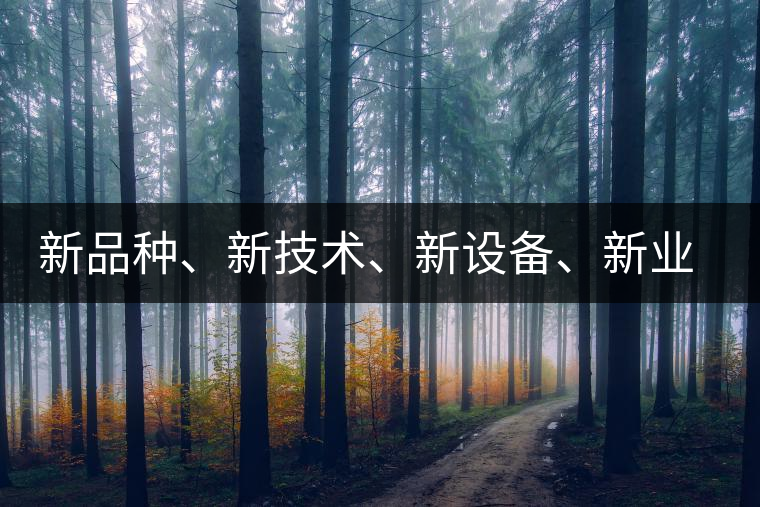 新品種、新技術(shù)、新設(shè)備、新業(yè)態(tài)，打造國(guó)際一流的茶葉精品展會(huì)！