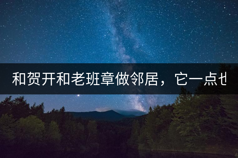 和賀開和老班章做鄰居，它一點也不亞歷山大！