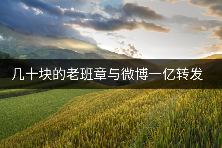 幾十塊的老班章與微博一億轉發(fā)量，誰更假？