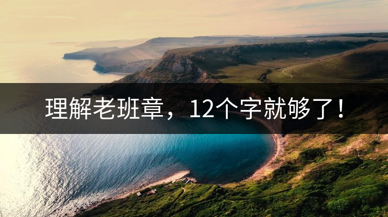 理解老班章，12個(gè)字就夠了！