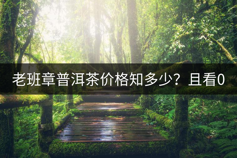 老班章普洱茶價格知多少？且看08年陳升號老班章近況！