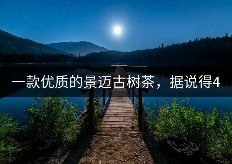 一款優(yōu)質(zhì)的景邁古樹茶，據(jù)說得400元一餅!一款優(yōu)質(zhì)的景邁古樹茶，據(jù)說得400元一餅！