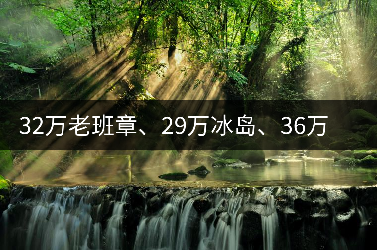 32萬(wàn)老班章、29萬(wàn)冰島、36萬(wàn)邦崴普洱茶的背后隱藏著什么...32萬(wàn)老班章、29萬(wàn)冰島、36萬(wàn)邦崴普洱茶的背后隱藏著什么？