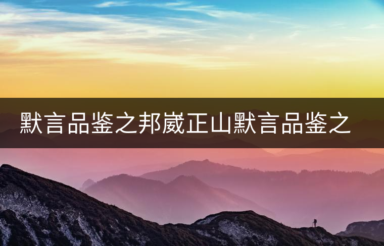 默言品鑒之邦崴正山默言品鑒之邦崴正山