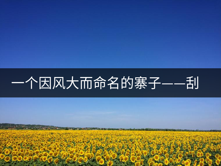 一個(gè)因風(fēng)大而命名的寨子——刮風(fēng)寨