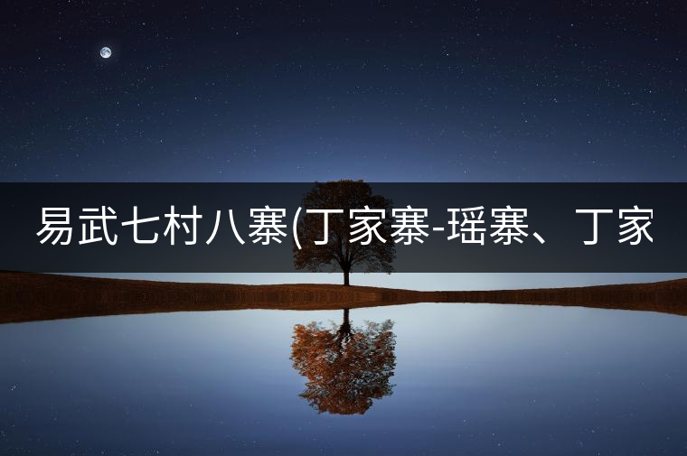 易武七村八寨(丁家寨-瑤寨、丁家寨-漢寨、刮風(fēng)寨、新...易武七村八寨（丁家寨-瑤寨、丁家寨-漢寨、刮風(fēng)寨、新寨）講解四