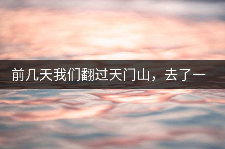 前幾天我們翻過天門山，去了一趟老撾~前幾天我們翻過天門山，去了一趟老撾~