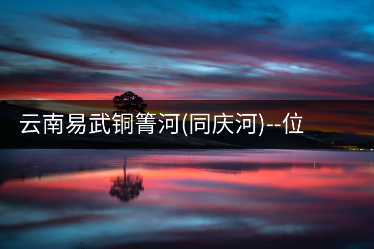云南易武銅箐河(同慶河)--位于深山秘境，一個(gè)無數(shù)茶...云南易武銅箐河（同慶河）——位于深山秘境，一個(gè)無數(shù)茶商爭破頭的地方！