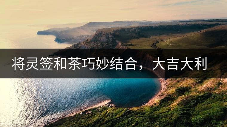 將靈簽和茶巧妙結(jié)合，大吉大利的茶葉包裝設(shè)計(jì)將靈簽和茶巧妙結(jié)合，大吉大利的茶葉包裝設(shè)計(jì)