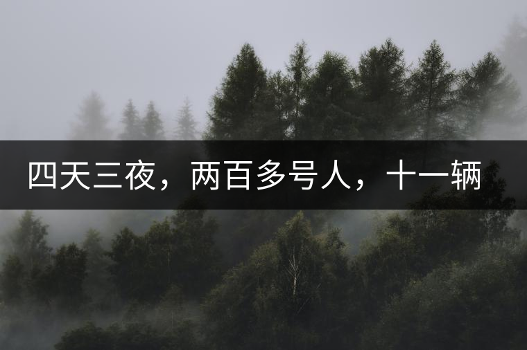 四天三夜，兩百多號(hào)人，十一輛中巴車，歲月知味易武茶山行活動(dòng)