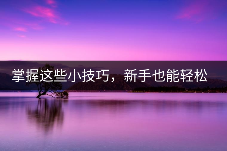 掌握這些小技巧，新手也能輕松泡出香甜的普洱茶！