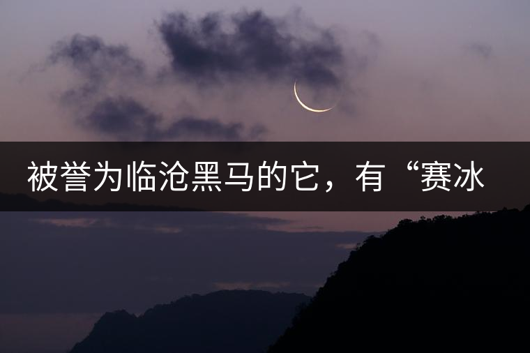 被譽(yù)為臨滄黑馬的它，有“賽冰島”的美稱，是個不起眼的小村落