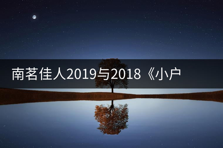 南茗佳人2019與2018《小戶賽》品鑒：冰糖韻直逼冰島，香揚(yáng)3米！